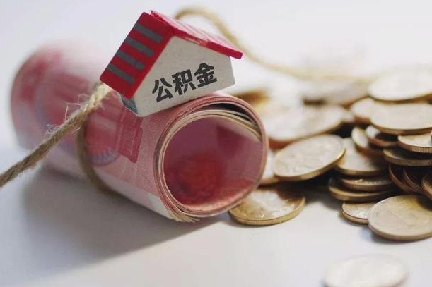 平邑继承公积金为什么要给钱呢（平邑继承住房公积金是否需要纳税）