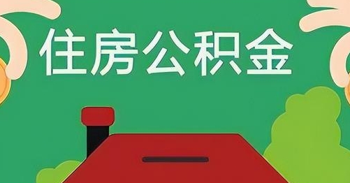 平邑离职后公积金怎么提取